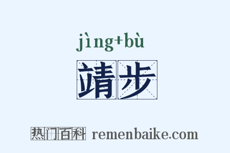 靖步是什么意思的图片